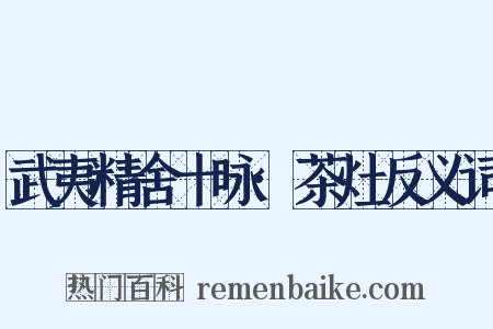 武夷精舍十咏·茶灶反义词是什么意思的图片